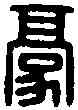 豪,羽子豪印 ,書法字典